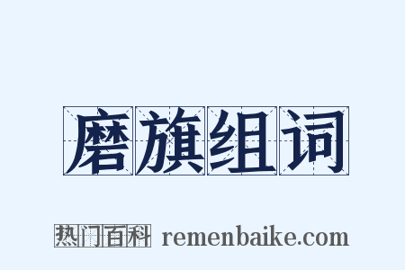 磨旗组词是什么意思的图片
